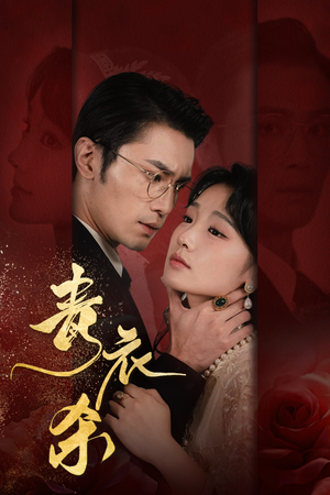 青衣杀（66集）短剧免费分享