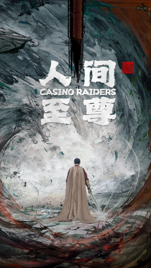 人间至尊（81集）短剧每日分享