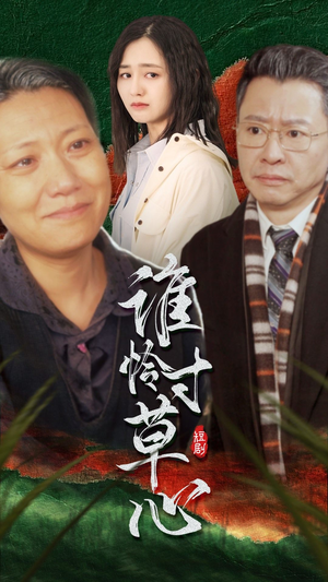 谁怜寸草心（68集）女频短剧推荐