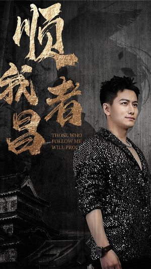 顺我者昌（80集）高分推荐免费看