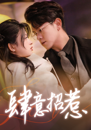 肆意招惹（92集）迅雷网盘观看