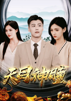 天目神瞳(100集) 天目神瞳(100集)海量资源免费看