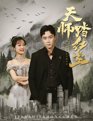 天师踏红尘（81集）热播短剧重燃