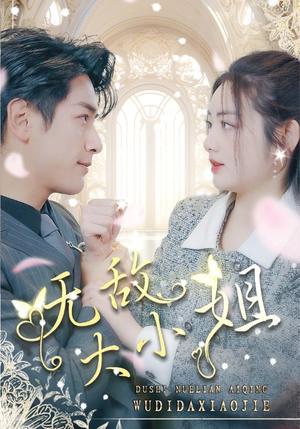 无敌大小姐（85集）剧情简介