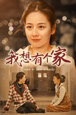 我想有个家（62集）经典回顾免费看
