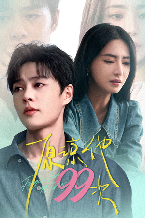 原谅他99次(35集) 原谅他99次(35集)原创精彩短剧