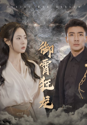 御霄狂龙（102集）热播短剧推荐