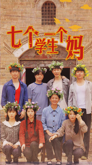 七个学生一个妈(40集) 七个学生一个妈(40集)深深爱上这部剧