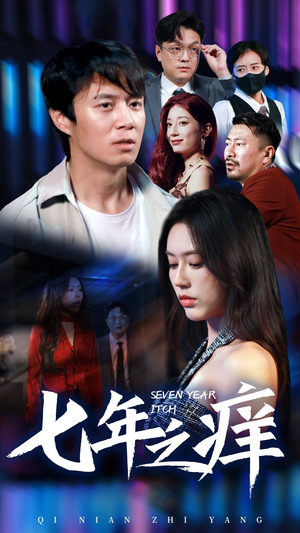 七年之痒（50集）免费短剧完整版