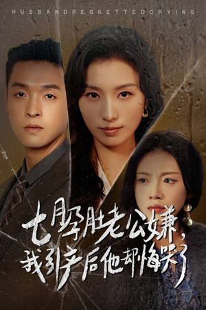 七月孕肚老公嫌，我引产后他却悔哭了（44集）女主谁演的