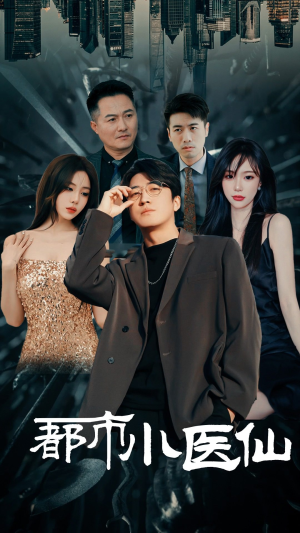 都市小医仙（60集）热门爆款短剧