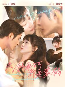 夫人的乖巧都是装的（97集）全集免费看短剧