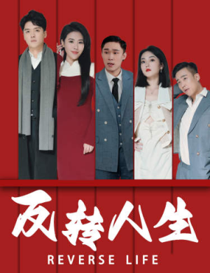 反转人生（82集）甜宠短剧推荐