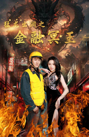 猛龙出渊之金融冥王（75集）古装热门短剧