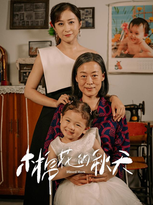 木棉花的秋天（60集）追短剧关注我