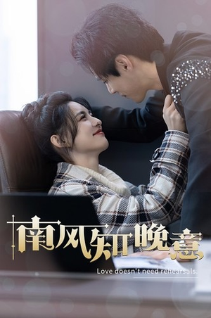 南风知晚意(100集) 南风知晚意(100集)精彩好看短剧