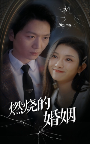 燃烧的婚姻（80集）最热短剧推荐