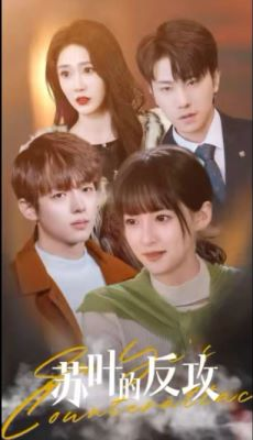 苏叶的反攻（97集）超爽短剧推荐