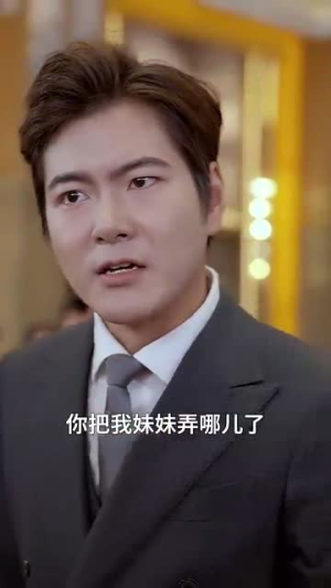 我妹妹是大佬（37集）短剧也太好看了