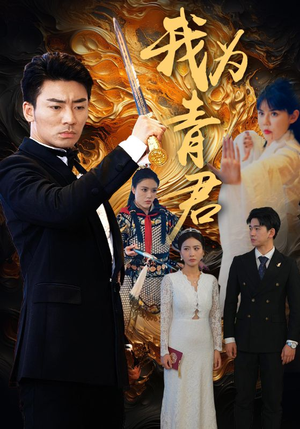 我为青君（92集）短剧追不停
