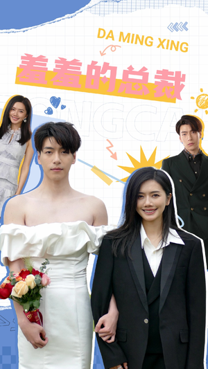 羞羞的总裁（85集）每天分享短剧