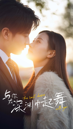 与你在深渊中起舞（80集）最新短剧推荐