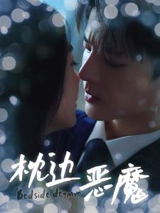 枕边恶魔（96集）全集完整版
