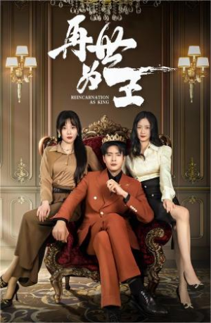 再世为王（101集）短剧太上头了