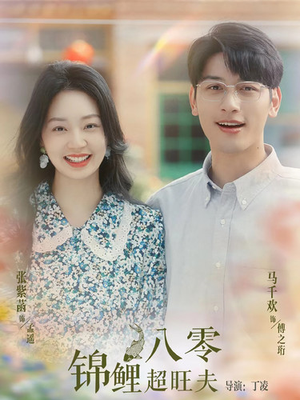 八零锦鲤超旺夫（76集）最热门短剧来了