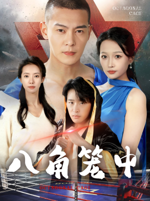 八角笼中（60集）免费短剧看不停