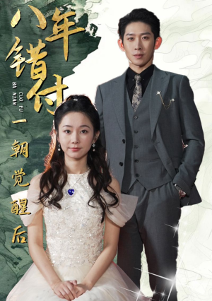 八年错付一朝觉醒后（66集）精彩短剧合集