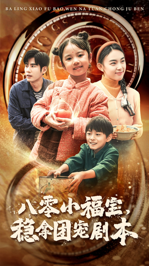 八零小福宝，稳拿团宠剧本（56集）穿越短剧推荐