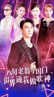 八旬老翁守国门世界逼我做歌神（80集）热门短剧免费看