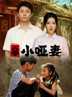 八零小哑妻（60集）短剧每日分享