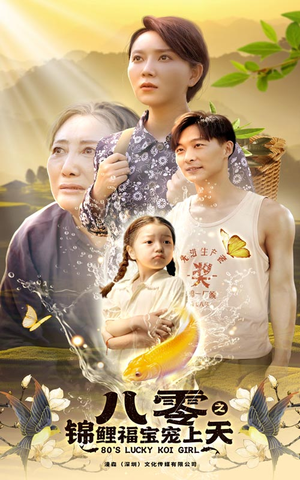 八零之锦鲤福宝宠上天（66集）爆款短剧追不停