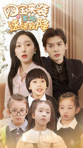 四宝来袭爹地速速投降（86集）视频在线看