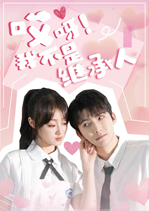 哎呀！我不是继承人（80集）更新时间一览表