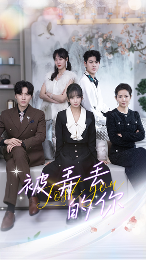 被弄丢的你（86集）好看的短剧来了