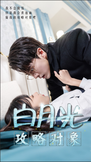 白月光攻略对象（49集）热播短剧来袭