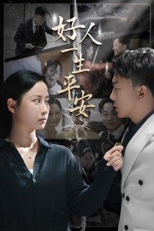 好人一生平安(33集) 好人一生平安(33集)好看上头的短剧