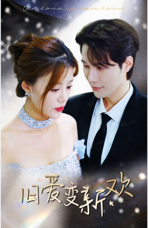 旧爱变新欢（94集）免费看短剧