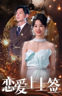 恋爱上上签（81集）全集