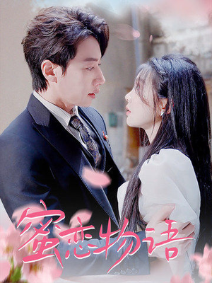 蜜恋物语（78集）女主谁演的