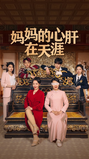 妈妈的心肝在天涯 妈妈的心肝在天涯免费短剧全集看