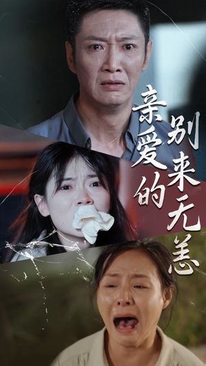 亲爱的别来无恙（36集）古代短剧推荐