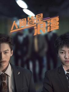 人间皆是浪漫（86集）短剧片段推荐