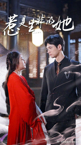 惹是生非的她(89集) 惹是生非的她(89集)好看的短剧来了