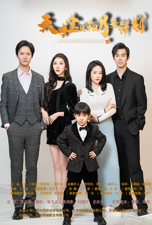 天才宝贝的月老计划（80集）热播短剧抢先看