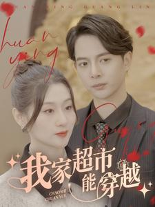 我家超市能穿越（81集）精彩的短剧