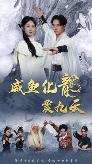 咸鱼化龙震九天（75集）最新火爆短剧